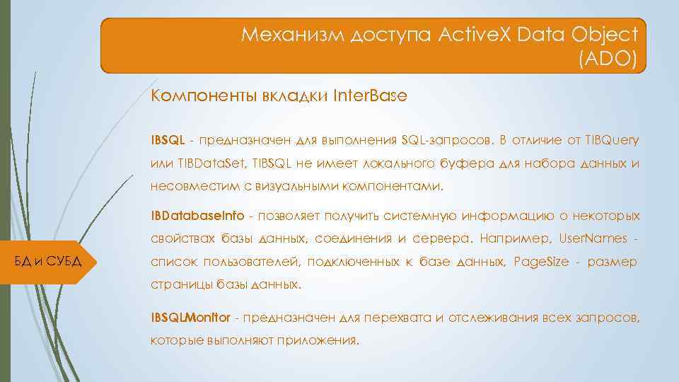      Механизм доступа Active. X Data Object   