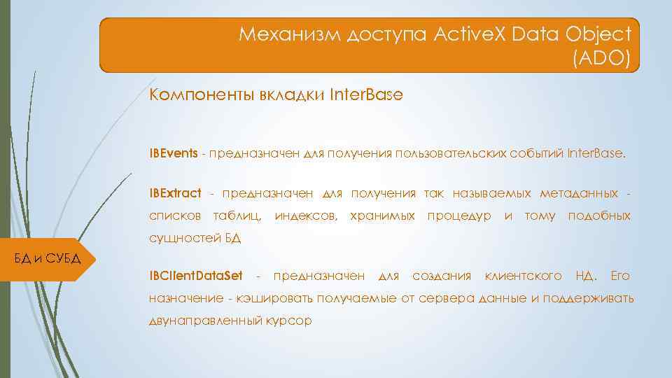      Механизм доступа Active. X Data Object   