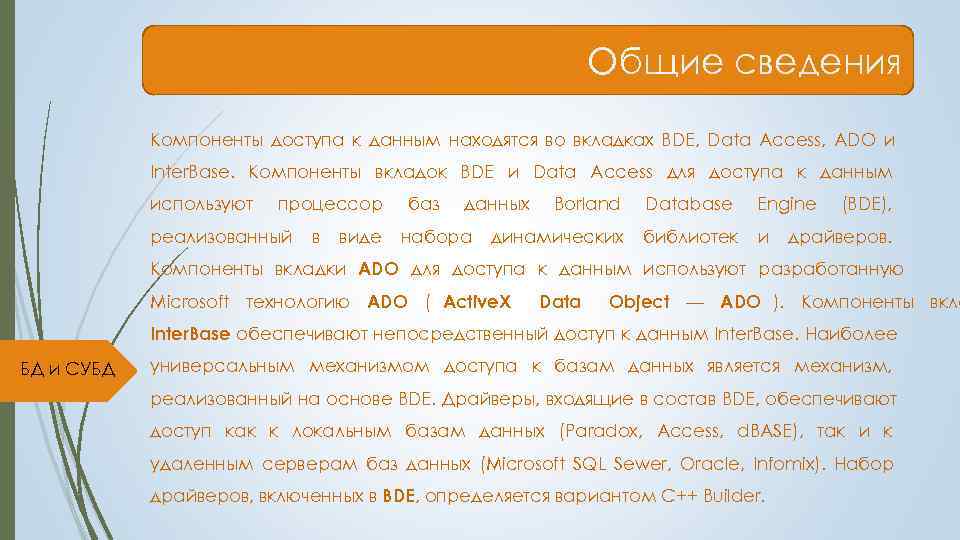       Общие сведения   Компоненты доступа к данным