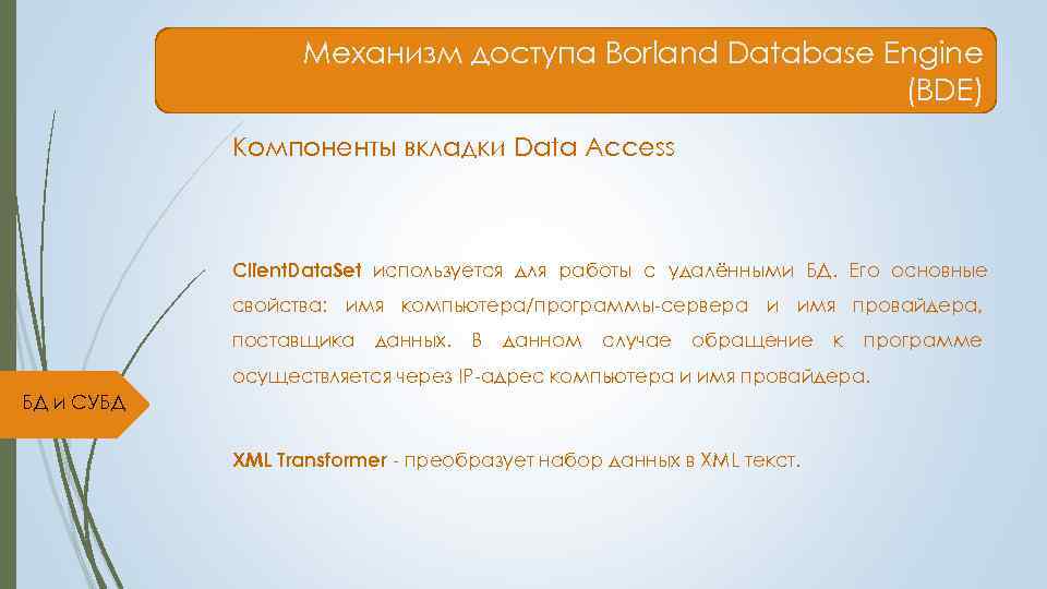    Механизм доступа Borland Database Engine     (BDE) 