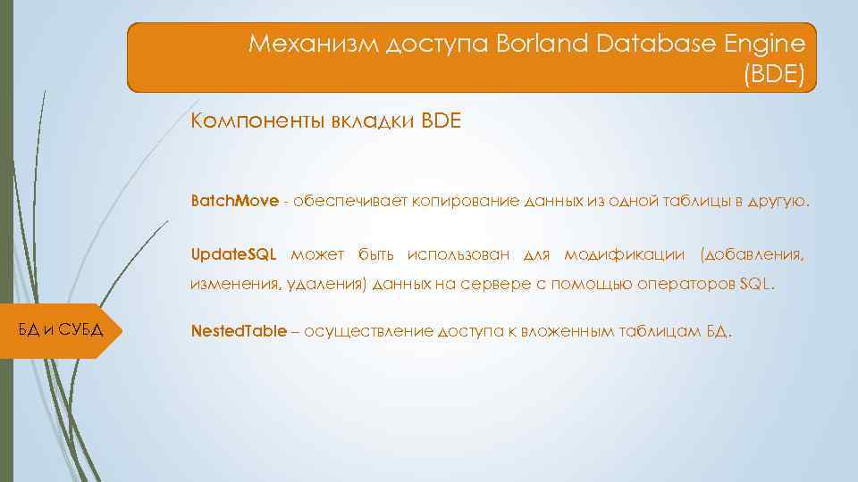    Механизм доступа Borland Database Engine     (BDE) 