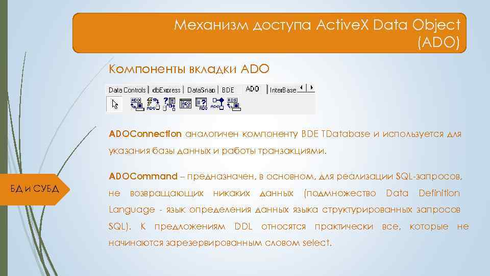     Механизм доступа Active. X Data Object    