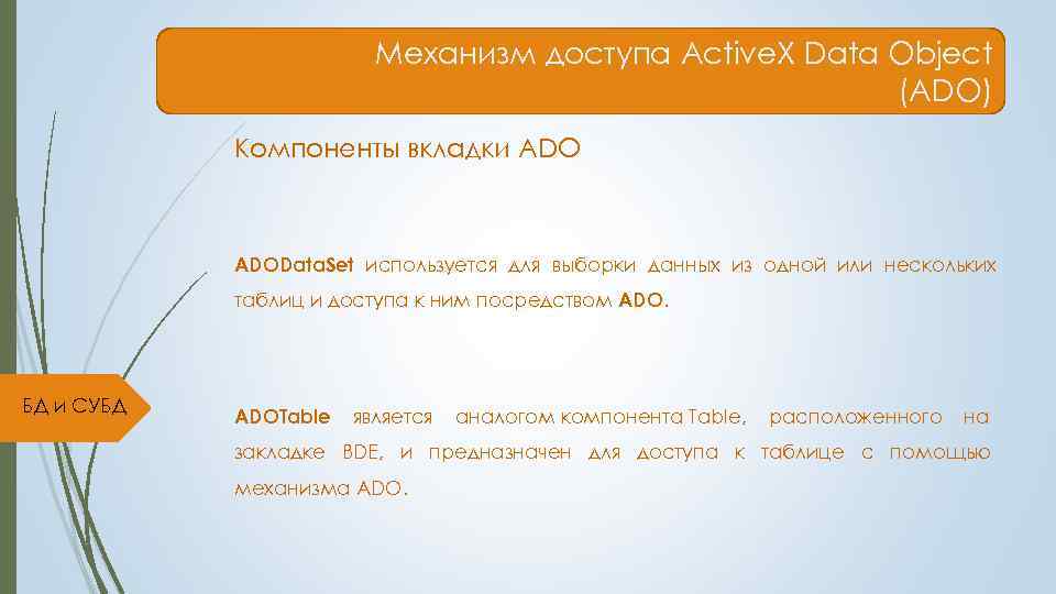      Механизм доступа Active. X Data Object   