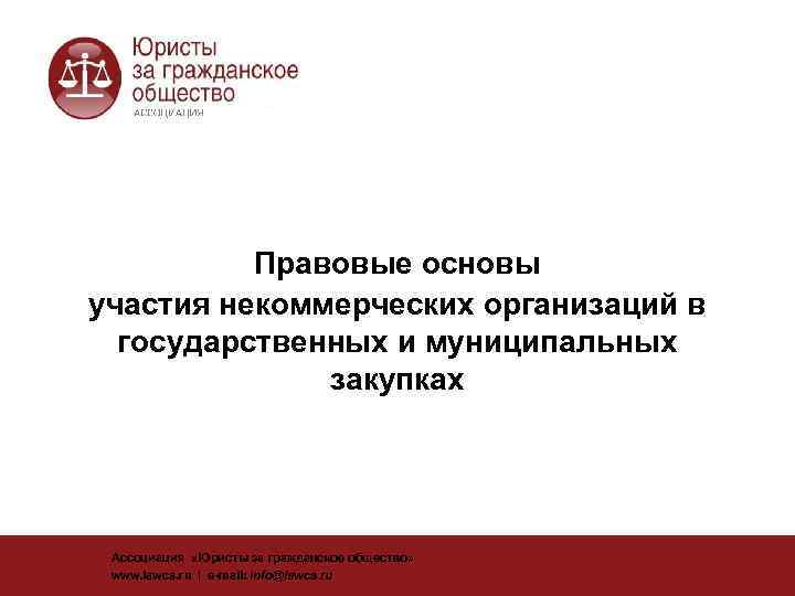    Правовые основы участия некоммерческих организаций в    государственных и