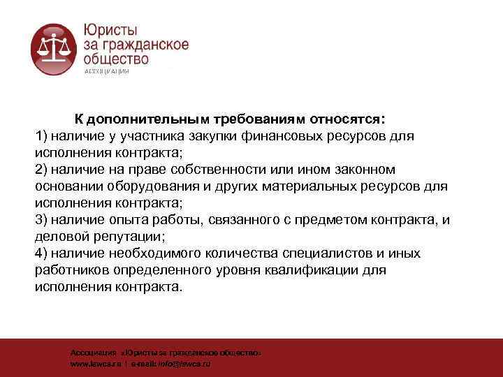  К дополнительным требованиям относятся: 1) наличие у участника закупки финансовых ресурсов для исполнения