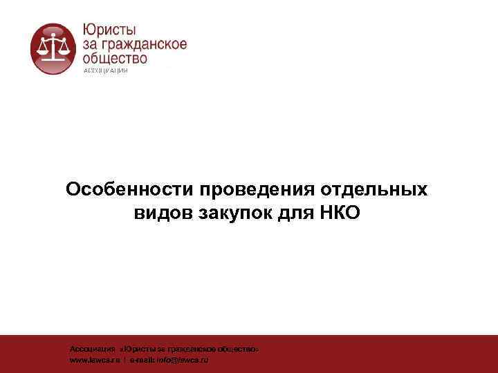 Особенности проведения отдельных     видов закупок для НКО Ассоциация  «Юристы
