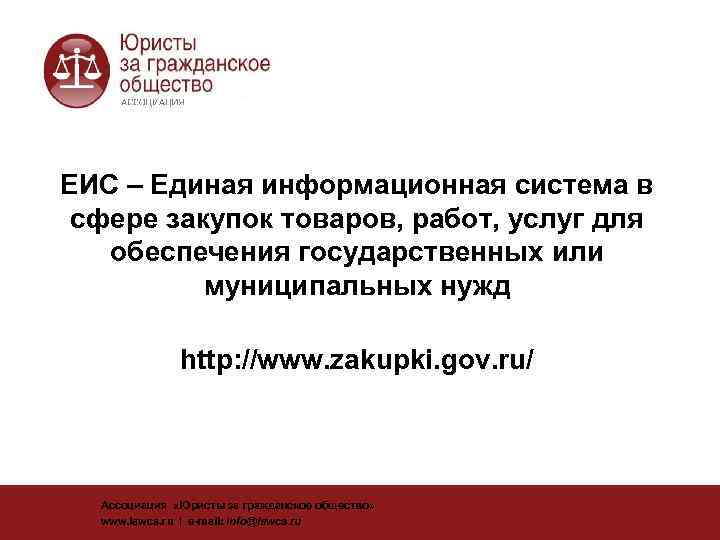ЕИС – Единая информационная система в  сфере закупок товаров, работ, услуг для обеспечения