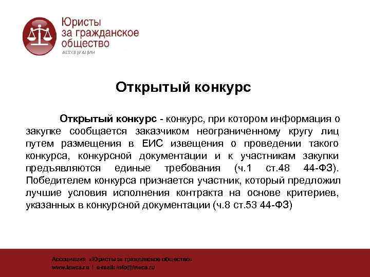      Открытый конкурс - конкурс, при котором информация о закупке