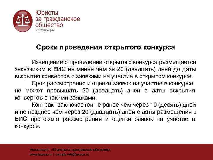   Сроки проведения открытого конкурса  Извещение о проведении открытого конкурса размещается заказчиком