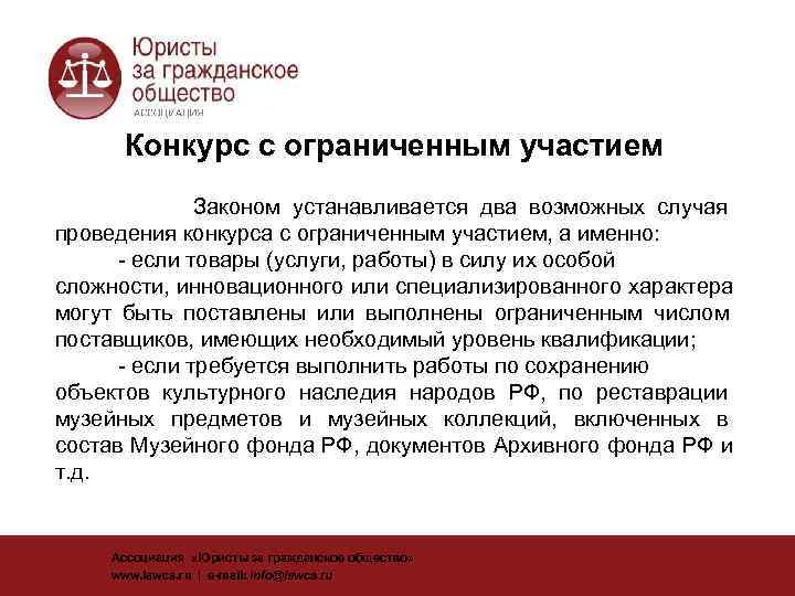  Конкурс с ограниченным участием    Законом устанавливается два возможных случая проведения