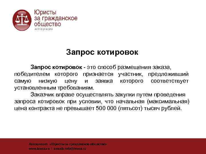      Запрос котировок - это способ размещения заказа,  победителем