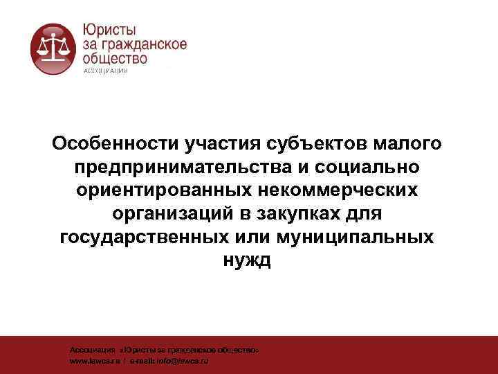 Особенности участия субъектов малого предпринимательства и социально ориентированных некоммерческих     