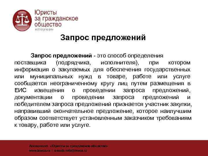      Запрос предложений - это способ определения поставщика (подрядчика, 