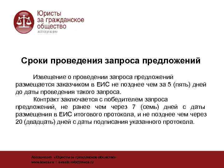  Сроки проведения запроса предложений    Извещение о проведении запроса предложений размещается