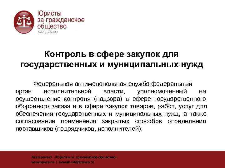  Контроль в сфере закупок для  государственных и муниципальных нужд  Федеральная антимонопольная