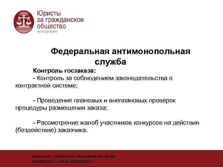     Федеральная антимонопольная     служба  Контроль госзаказа: