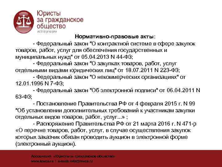     Нормативно-правовые акты:   - Федеральный закон 