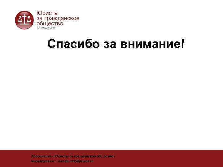   Спасибо за внимание! Ассоциация «Юристы за гражданское общество» www. lawcs. ru |