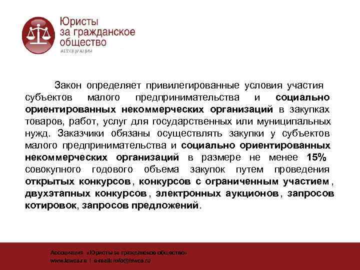   Закон определяет привилегированные условия участия субъектов малого предпринимательства и социально ориентированных некоммерческих