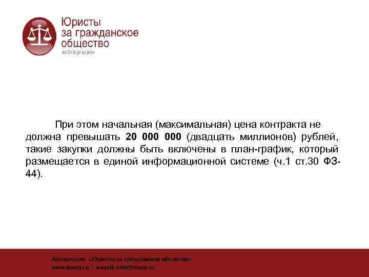  При этом начальная (максимальная) цена контракта не должна превышать 20 000 (двадцать миллионов)