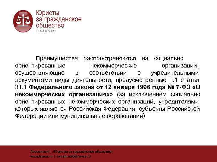   Преимущества распространяются на социально ориентированные  некоммерческие  организации,  осуществляющие в