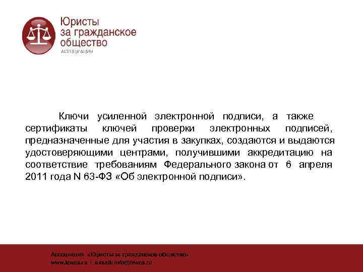   Ключи усиленной электронной подписи,  а также сертификаты ключей проверки электронных подписей,
