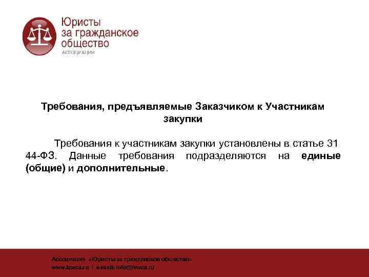   Требования, предъявляемые Заказчиком к Участникам     закупки  