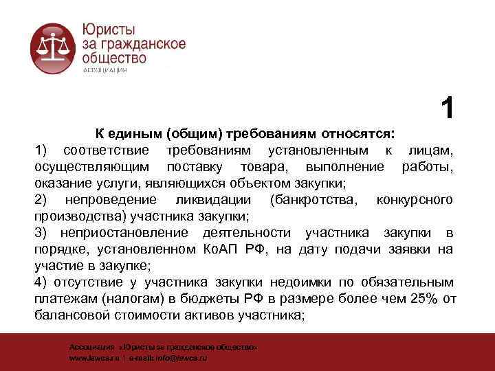       1  К единым (общим) требованиям относятся: 1)