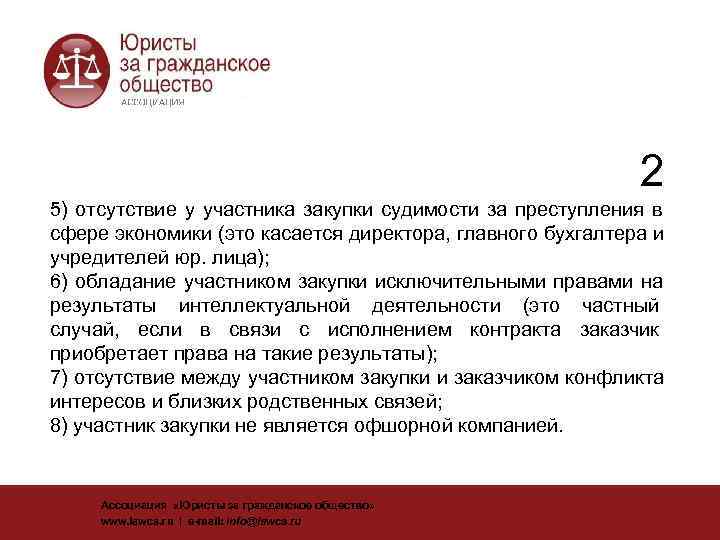       2 5) отсутствие у участника закупки судимости за