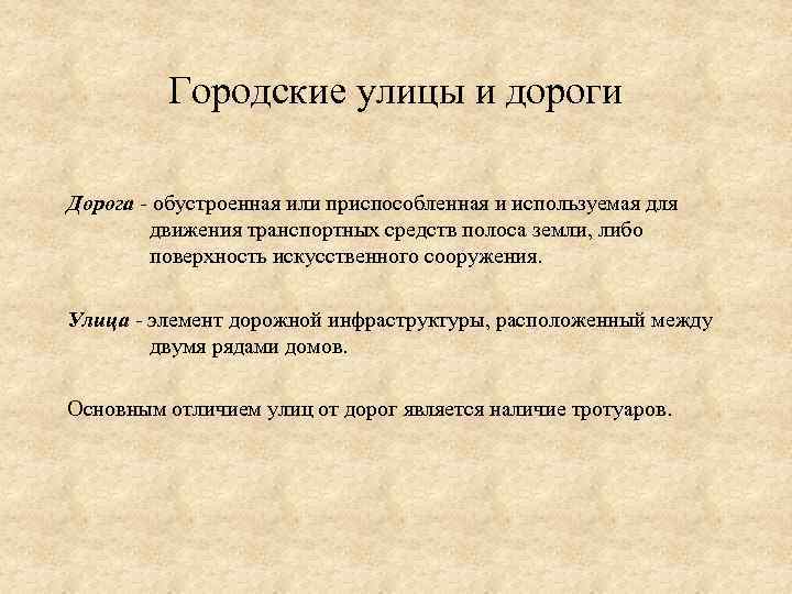    Городские улицы и дороги Дорога - обустроенная или приспособленная и используемая
