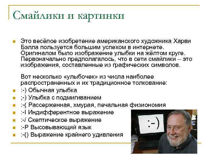 Смайлики и картинки n  Это весёлое изобретение американского художника Харви Бэлла пользуется большим