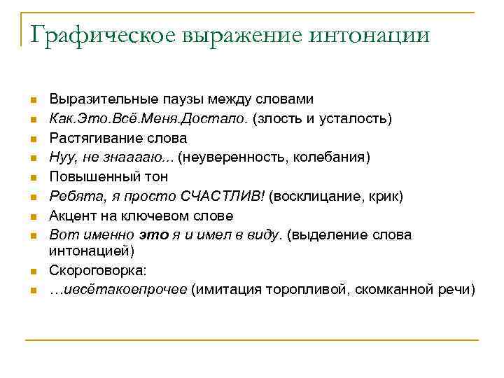 Графическое выражение интонации n  Выразительные паузы между словами n  Как. Это. Всё.