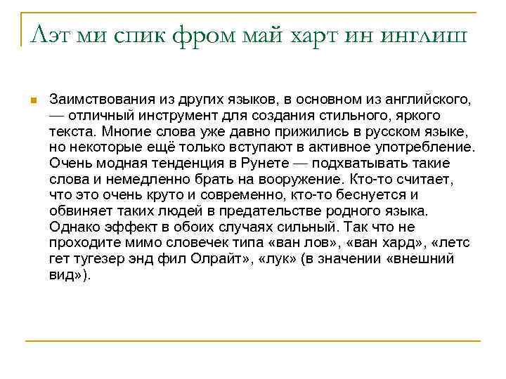 Лэт ми спик фром май харт ин инглиш n  Заимствования из других языков,