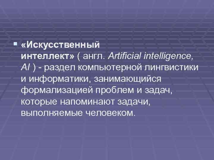 § «Искусственный интеллект» ( англ. Artificial intelligence,  AI ) - раздел компьютерной лингвистики