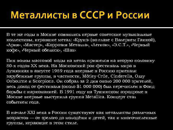 Металлисты в СССР и России В те же годы в Москве появились первые советские