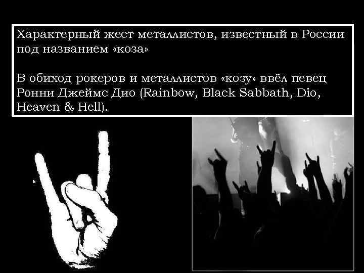 Характерный жест металлистов, известный в России под названием «коза» В обиход рокеров и металлистов