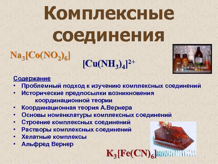 Комплексные соединения Na 3[Co(NO 2)6] [Cu(NH 3)4]2+ Содержание • Проблемный подход к изучению комплексных