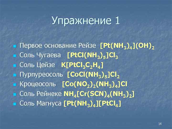 Упражнение 1 n n n n Первое основание Рейзе [Pt(NH 3)4](OH)2 Соль Чугаева [Pt.