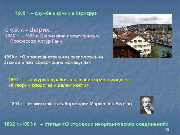 1885 г. – служба в армии в Карлсруэ С 1886 г. – Цюрих. 1886