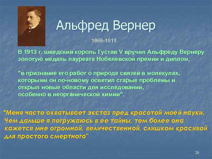 Альфред Вернер 1866 -1919 В 1913 г. шведский король Густав V вручил Альфреду Вернеру