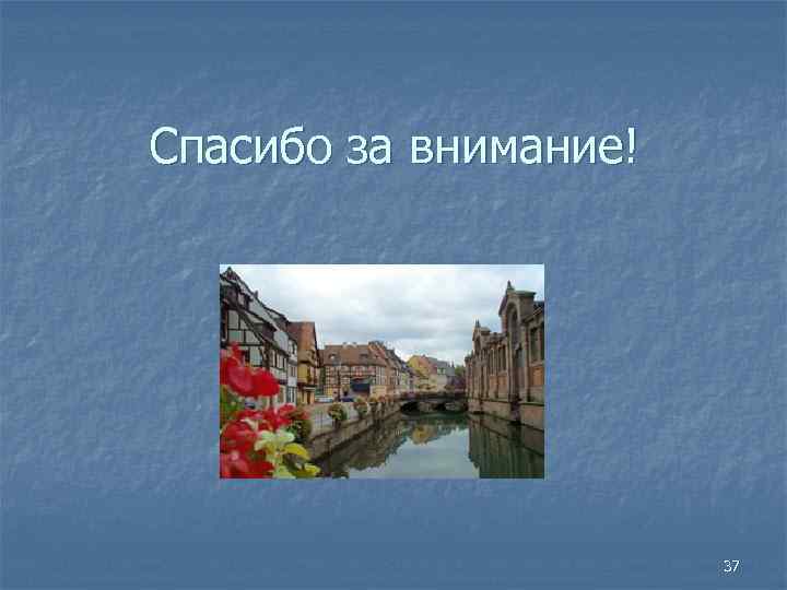 Спасибо за внимание! 37 