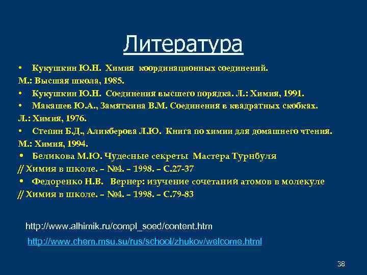 Литература • Кукушкин Ю. Н. Химия координационных соединений. М. : Высшая школа, 1985. •