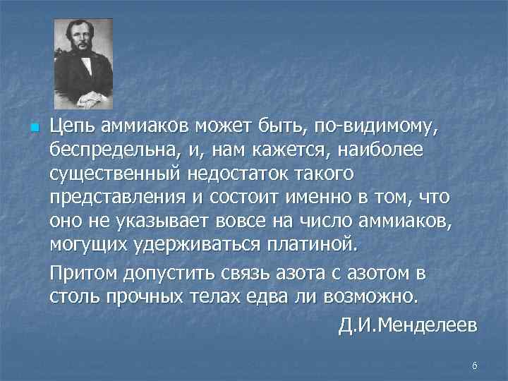 n Цепь аммиаков может быть, по-видимому, беспредельна, и, нам кажется, наиболее существенный недостаток такого