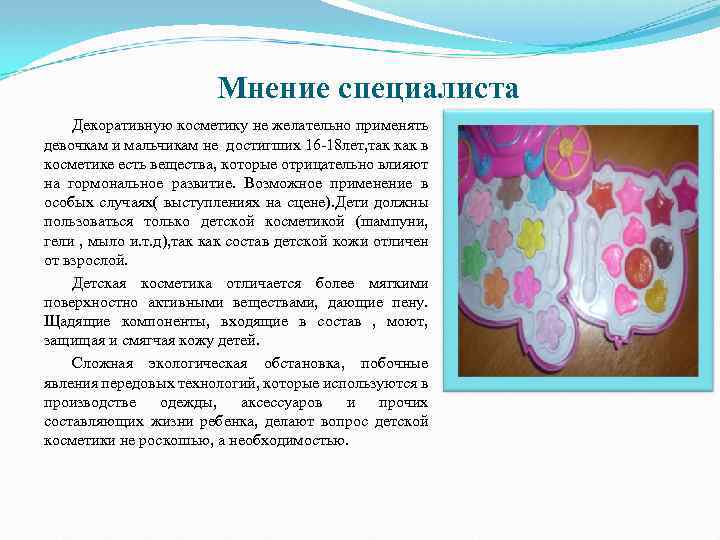 Мнение специалиста Декоративную косметику не желательно применять девочкам и мальчикам не достигших 16 -18