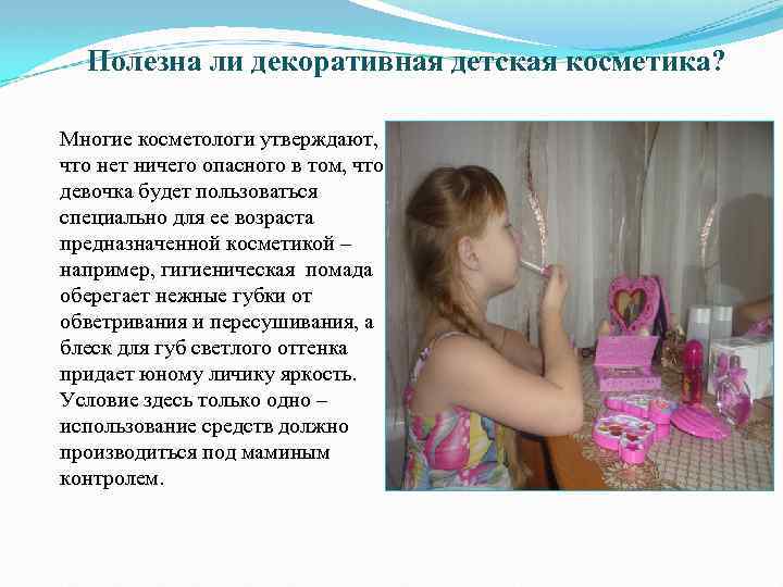Полезна ли декоративная детская косметика? Многие косметологи утверждают, что нет ничего опасного в том,