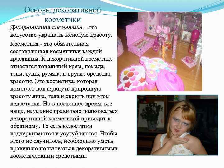 Основы декоративной косметики Декоративная косметика – это искусство украшать женскую красоту. Косметика - это