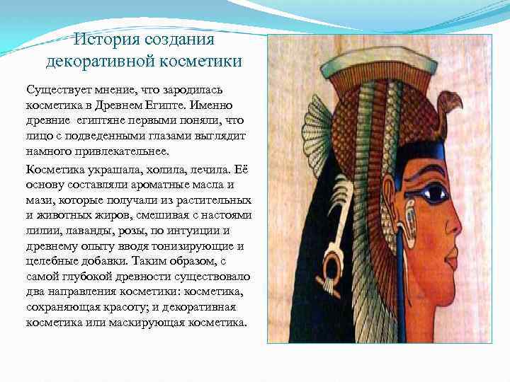 История создания декоративной косметики Существует мнение, что зародилась косметика в Древнем Египте. Именно древние