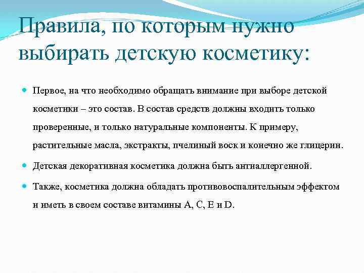 Правила, по которым нужно выбирать детскую косметику: Первое, на что необходимо обращать внимание при