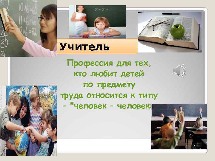 Учитель  Профессия для тех, кто любит детей  по предмету труда относится к