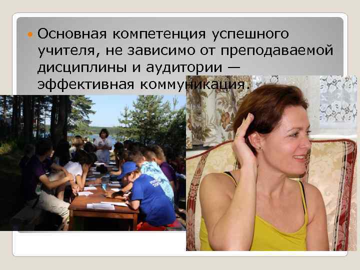   Основная компетенция успешного учителя, не зависимо от преподаваемой дисциплины и аудитории —